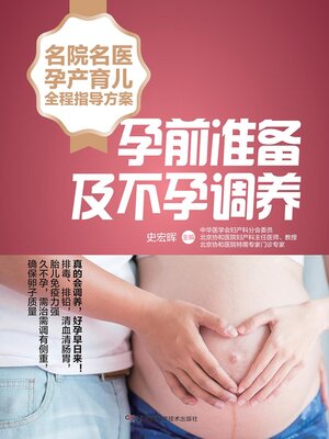 cover image of 孕前准备及不孕调养